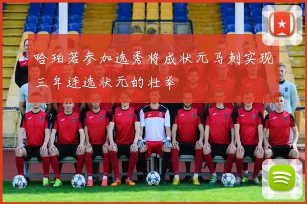 哈珀若参加选秀将成状元马刺实现三年连选状元的壮举