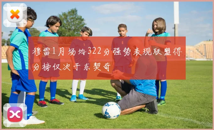 穆雷1月场均322分强势表现联盟得分榜仅次于东契奇