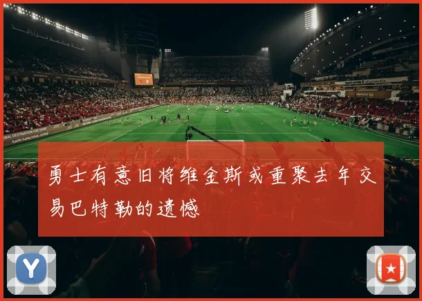 勇士有意旧将维金斯或重聚去年交易巴特勒的遗憾