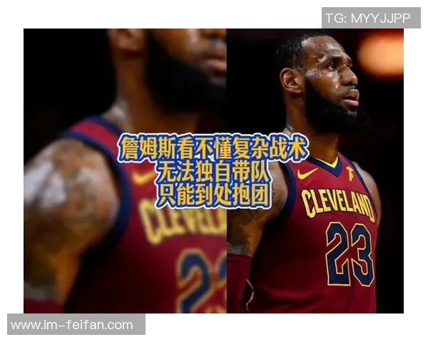 詹姆斯防守态度引发争议播客搭档选择沉默不语