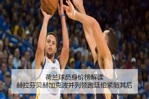 荷兰球员身价榜解读 赫拉芬贝赫加克波并列领跑廷伯紧随其后